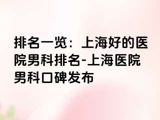 排名一览：上海好的医院男科排名-上海医院男科口碑发布