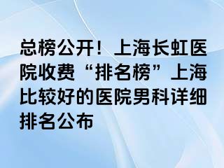 总榜公开！上海长虹医院收费“排名榜”上海比较好的医院男科详细排名公布