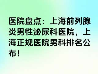 医院盘点：上海前列腺炎男性泌尿科医院，上海正规医院男科排名公布！
