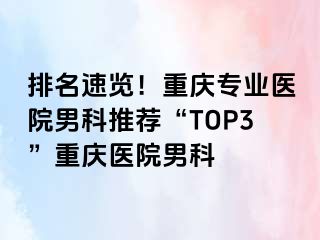 排名速览！重庆专业医院男科推荐“TOP3”重庆医院男科
