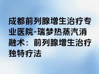 成都前列腺增生治疗专业医院-瑞梦热蒸汽消融术：前列腺增生治疗独特疗法