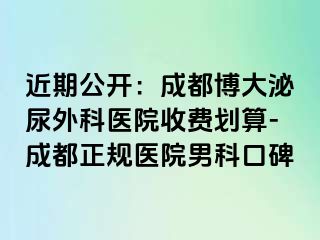 近期公开：成都博大泌尿外科医院收费划算-成都正规医院男科口碑