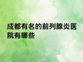 成都有名的前列腺炎医院有哪些