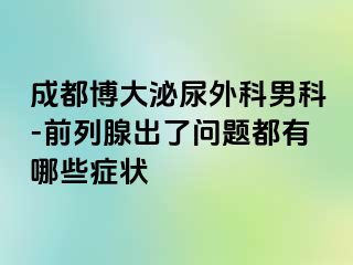 成都博大泌尿外科男科-前列腺出了问题都有哪些症状