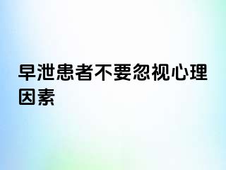 早泄患者不要忽视心理因素