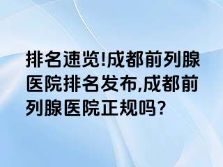 排名速览!成都前列腺医院排名发布,成都前列腺医院正规吗?