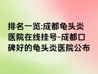 排名一览:成都龟头炎医院在线挂号-成都口碑好的龟头炎医院公布
