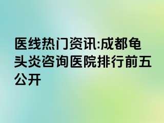 医线热门资讯:成都龟头炎咨询医院排行前五公开