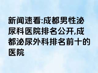新闻速看:成都男性泌尿科医院排名公开,成都泌尿外科排名前十的医院