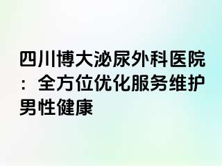 四川博大泌尿外科医院：全方位优化服务维护男性健康