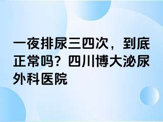 一夜排尿三四次，到底正常吗？四川博大泌尿外科医院