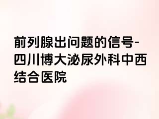 前列腺出问题的信号-四川博大泌尿外科中西结合医院