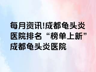 每月资讯!成都龟头炎医院排名“榜单上新”成都龟头炎医院