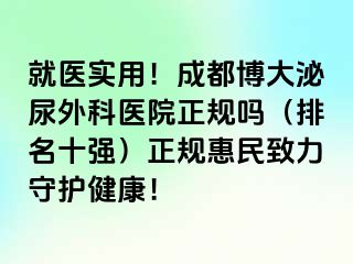 就医实用！成都博大泌尿外科医院正规吗（排名十强）正规惠民致力守护健康！