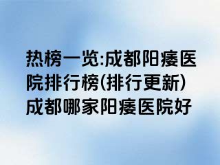 热榜一览:成都阳痿医院排行榜(排行更新)成都哪家阳痿医院好