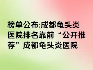 榜单公布:成都龟头炎医院排名靠前“公开推荐”成都龟头炎医院