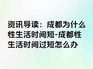 资讯导读：成都为什么性生活时间短-成都性生活时间过短怎么办