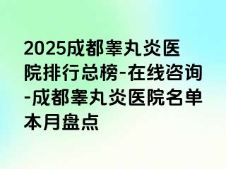 2025成都睾丸炎医院排行总榜-在线咨询-成都睾丸炎医院名单本月盘点