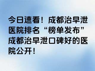 今日速看！成都治早泄医院排名“榜单发布”成都治早泄口碑好的医院公开！