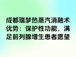 成都瑞梦热蒸汽消融术优势：保护性功能，满足前列腺增生患者愿望