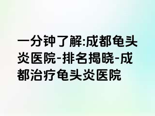一分钟了解:成都龟头炎医院-排名揭晓-成都治疗龟头炎医院