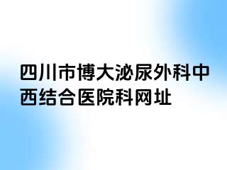四川市博大泌尿外科中西结合医院科网址