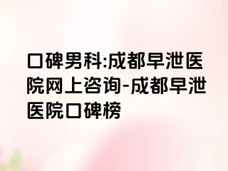 口碑男科:成都早泄医院网上咨询-成都早泄医院口碑榜