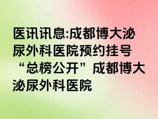 医讯讯息:成都博大泌尿外科医院预约挂号 “总榜公开”成都博大泌尿外科医院