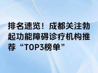 排名速览！成都关注勃起功能障碍诊疗机构推荐“TOP3榜单”