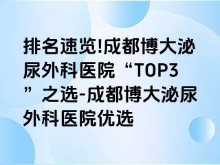 排名速览!成都博大泌尿外科医院“TOP3”之选-成都博大泌尿外科医院优选