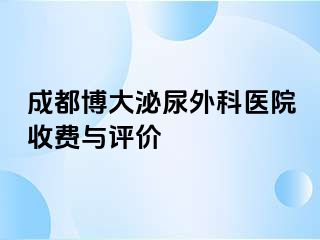 成都博大泌尿外科医院收费与评价