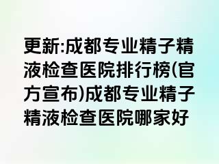 更新:成都专业精子精液检查医院排行榜(官方宣布)成都专业精子精液检查医院哪家好
