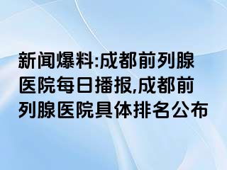新闻爆料:成都前列腺医院每日播报,成都前列腺医院具体排名公布