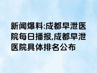 新闻爆料:成都早泄医院每日播报,成都早泄医院具体排名公布
