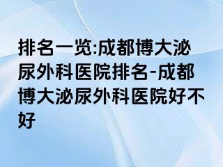 排名一览:成都博大泌尿外科医院排名-成都博大泌尿外科医院好不好