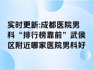 实时更新:成都医院男科“排行榜靠前”武侯区附近哪家医院男科好