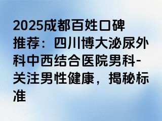 2025成都百姓口碑推荐：四川博大泌尿外科中西结合医院男科-关注男性健康，揭秘标准