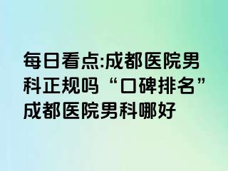 每日看点:成都医院男科正规吗“口碑排名”成都医院男科哪好