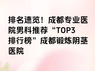 排名速览！成都专业医院男科推荐“TOP3排行榜”成都锻炼阴茎医院