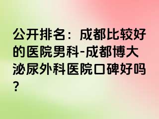 公开排名：成都比较好的医院男科-成都博大泌尿外科医院口碑好吗？