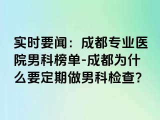 实时要闻：成都专业医院男科榜单-成都为什么要定期做男科检查？