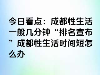 今日看点：成都性生活一般几分钟“排名宣布”成都性生活时间短怎么办