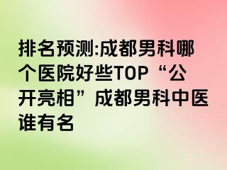 排名预测:成都男科哪个医院好些TOP“公开亮相”成都男科中医谁有名