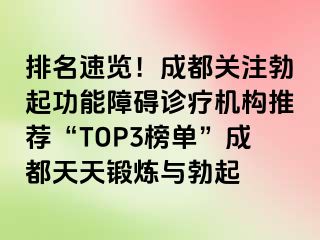 排名速览！成都关注勃起功能障碍诊疗机构推荐“TOP3榜单”成都天天锻炼与勃起