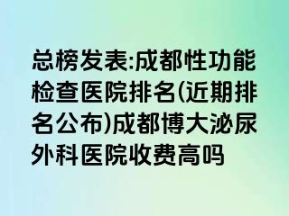 总榜发表:成都性功能检查医院排名(近期排名公布)成都博大泌尿外科医院收费高吗