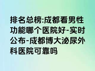排名总榜:成都看男性功能哪个医院好-实时公布-成都博大泌尿外科医院可靠吗