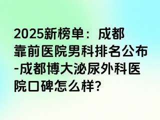 2025新榜单：成都靠前医院男科排名公布-成都博大泌尿外科医院口碑怎么样？