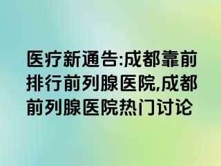 医疗新通告:成都靠前排行前列腺医院,成都前列腺医院热门讨论