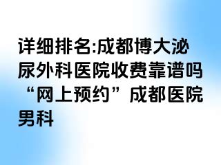 详细排名:成都博大泌尿外科医院收费靠谱吗“网上预约”成都医院男科