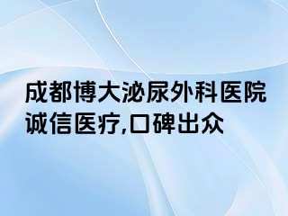 成都博大泌尿外科医院诚信医疗,口碑出众